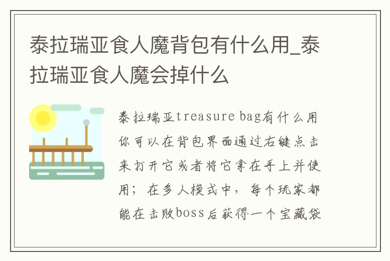 泰拉瑞亞食人魔背包有什么用_泰拉瑞亞食人魔會掉什么