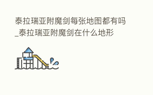 泰拉瑞亞附魔劍每張地圖都有嗎_泰拉瑞亞附魔劍在什么地形