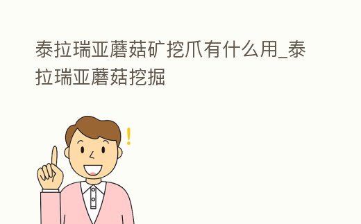 泰拉瑞亞蘑菇礦挖爪有什么用_泰拉瑞亞蘑菇挖掘