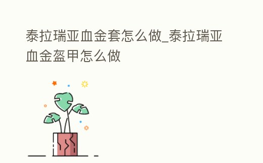 泰拉瑞亞血金套怎么做_泰拉瑞亞血金盔甲怎么做