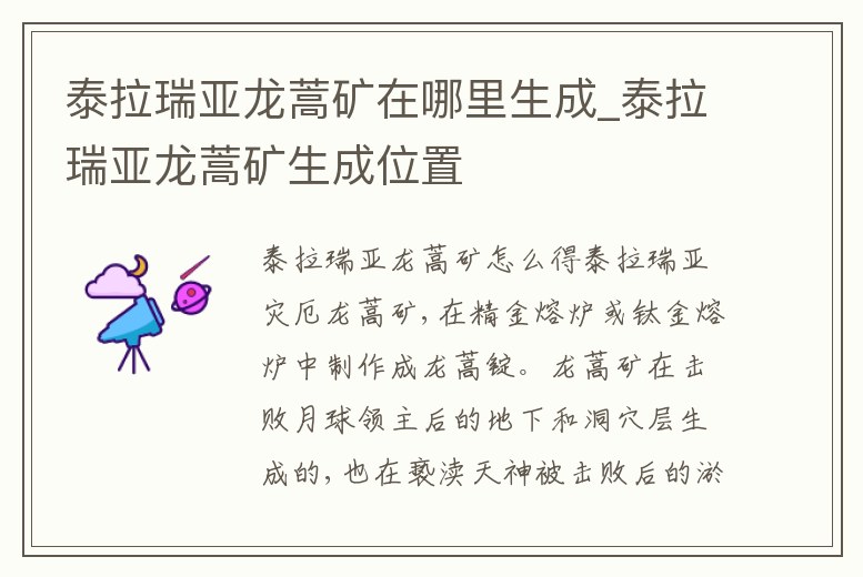 泰拉瑞亞龍蒿礦在哪里生成_泰拉瑞亞龍蒿礦生成位置