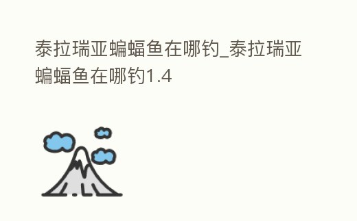 泰拉瑞亞蝙蝠魚在哪釣_泰拉瑞亞蝙蝠魚在哪釣1.4