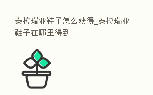 泰拉瑞亞鞋子怎么獲得_泰拉瑞亞鞋子在哪里得到