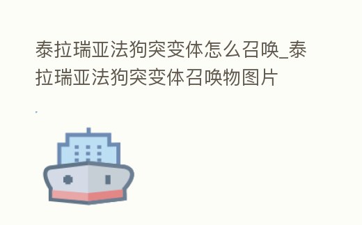泰拉瑞亞法狗突變體怎么召喚_泰拉瑞亞法狗突變體召喚物圖片