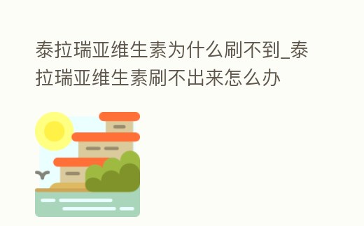 泰拉瑞亞維生素為什么刷不到_泰拉瑞亞維生素刷不出來怎么辦