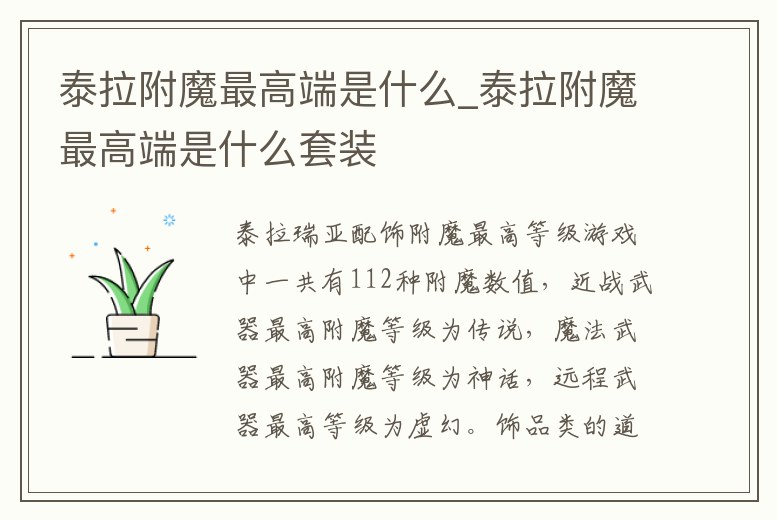 泰拉附魔最高端是什么_泰拉附魔最高端是什么套裝