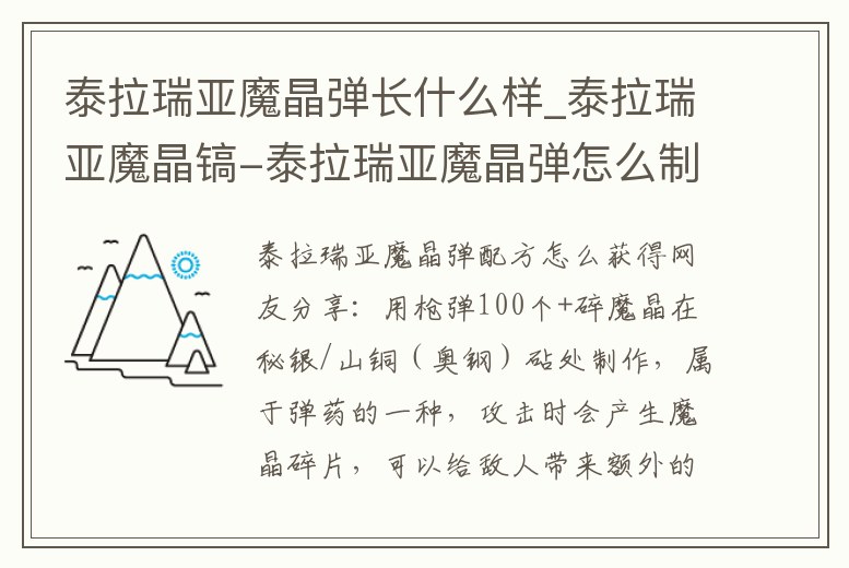 泰拉瑞亞魔晶彈長(zhǎng)什么樣_泰拉瑞亞魔晶鎬-泰拉瑞亞魔晶彈怎么制作