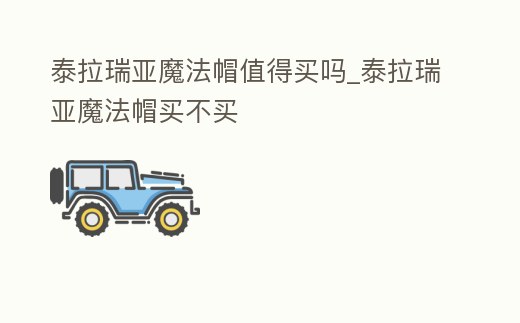 泰拉瑞亞魔法帽值得買嗎_泰拉瑞亞魔法帽買不買