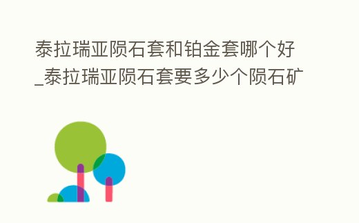 泰拉瑞亞隕石套和鉑金套哪個好_泰拉瑞亞隕石套要多少個隕石礦