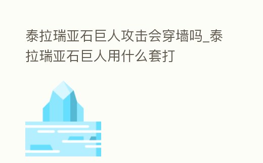 泰拉瑞亞石巨人攻擊會穿墻嗎_泰拉瑞亞石巨人用什么套打