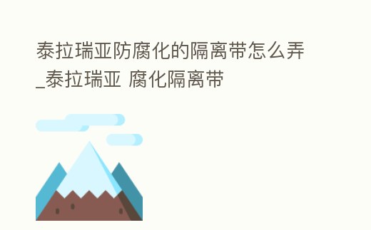 泰拉瑞亞防腐化的隔離帶怎么弄_泰拉瑞亞 腐化隔離帶
