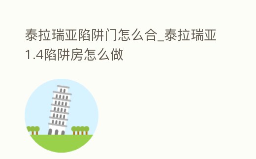 泰拉瑞亞陷阱門怎么合_泰拉瑞亞1.4陷阱房怎么做