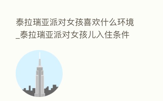 泰拉瑞亞派對女孩喜歡什么環境_泰拉瑞亞派對女孩兒入住條件