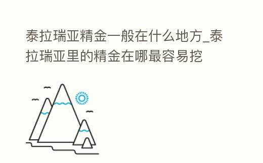 泰拉瑞亞精金一般在什么地方_泰拉瑞亞里的精金在哪最容易挖