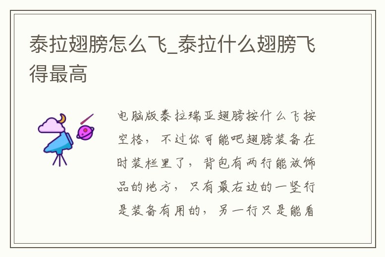 泰拉翅膀怎么飛_泰拉什么翅膀飛得最高