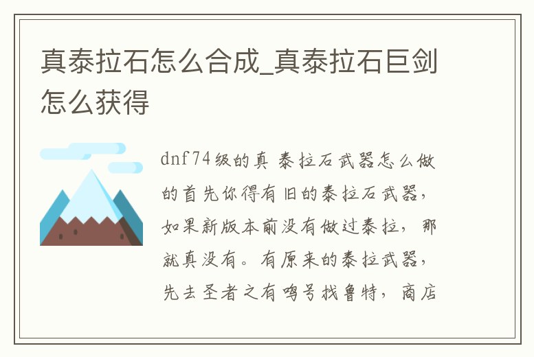 真泰拉石怎么合成_真泰拉石巨劍怎么獲得