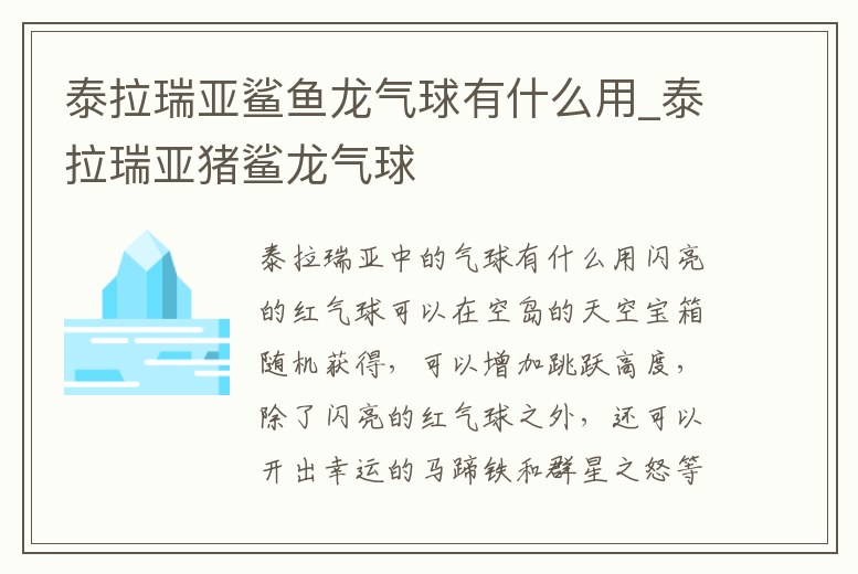 泰拉瑞亞鯊魚龍氣球有什么用_泰拉瑞亞豬鯊龍氣球
