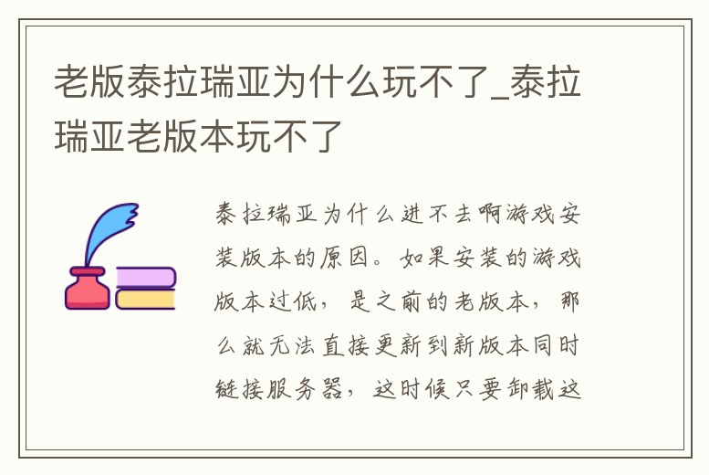 老版泰拉瑞亞為什么玩不了_泰拉瑞亞老版本玩不了