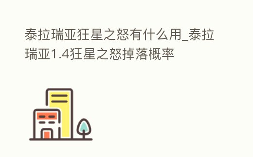 泰拉瑞亞狂星之怒有什么用_泰拉瑞亞1.4狂星之怒掉落概率