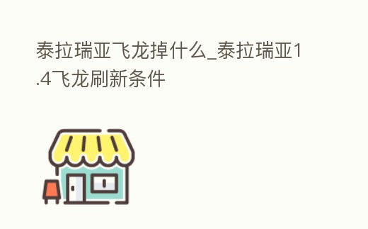 泰拉瑞亞飛龍掉什么_泰拉瑞亞1.4飛龍刷新條件