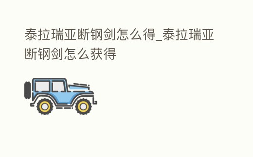 泰拉瑞亞斷鋼劍怎么得_泰拉瑞亞斷鋼劍怎么獲得
