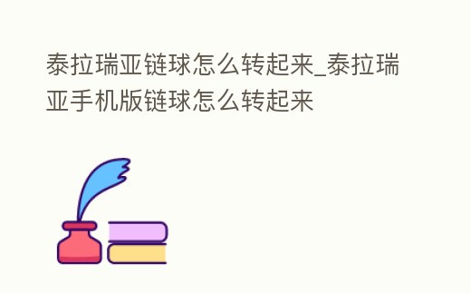 泰拉瑞亞鏈球怎么轉(zhuǎn)起來_泰拉瑞亞手機(jī)版鏈球怎么轉(zhuǎn)起來