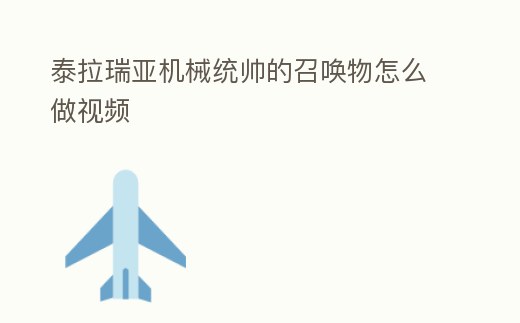 泰拉瑞亞機(jī)械統(tǒng)帥的召喚物怎么做視頻