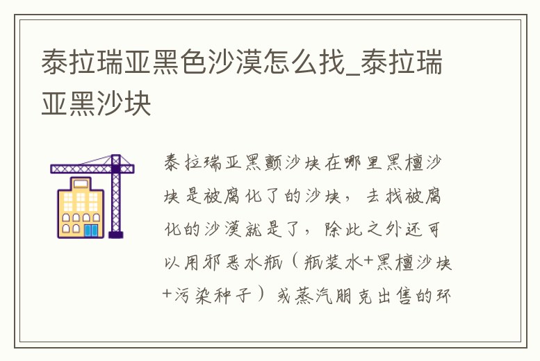 泰拉瑞亞黑色沙漠怎么找_泰拉瑞亞黑沙塊