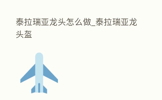 泰拉瑞亞龍頭怎么做_泰拉瑞亞龍頭盔