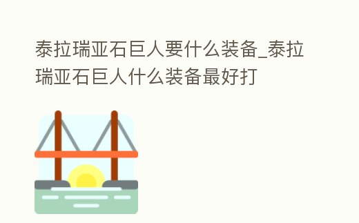 泰拉瑞亞石巨人要什么裝備_泰拉瑞亞石巨人什么裝備最好打