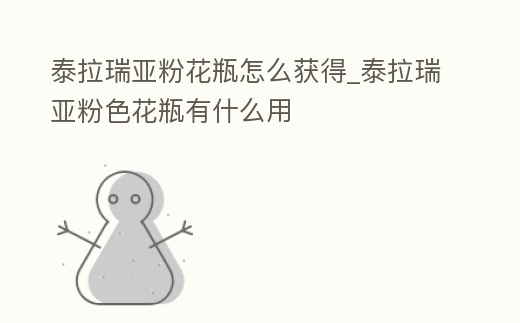 泰拉瑞亞粉花瓶怎么獲得_泰拉瑞亞粉色花瓶有什么用