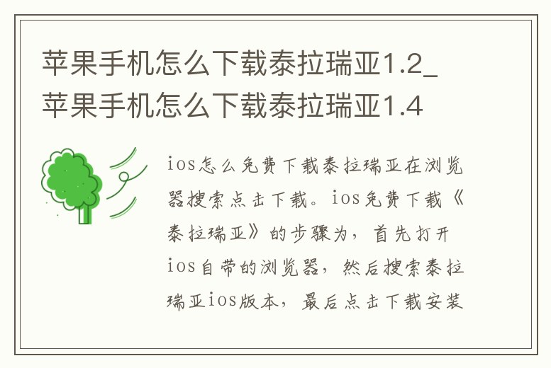 蘋果手機怎么下載泰拉瑞亞1.2_蘋果手機怎么下載泰拉瑞亞1.4