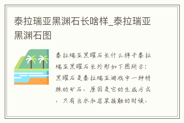泰拉瑞亞黑淵石長啥樣_泰拉瑞亞黑淵石圖