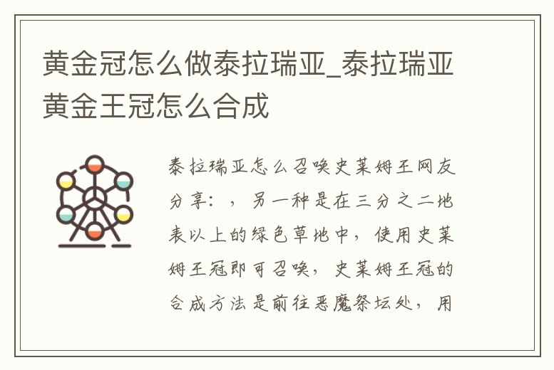 黃金冠怎么做泰拉瑞亞_泰拉瑞亞黃金王冠怎么合成