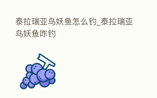 泰拉瑞亞鳥妖魚怎么釣_泰拉瑞亞鳥妖魚咋釣