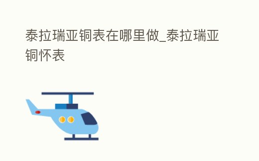 泰拉瑞亞銅表在哪里做_泰拉瑞亞銅懷表