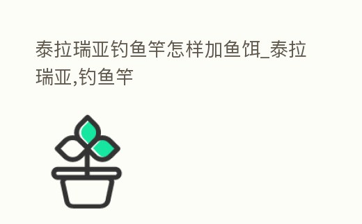 泰拉瑞亞釣魚竿怎樣加魚餌_泰拉瑞亞,釣魚竿