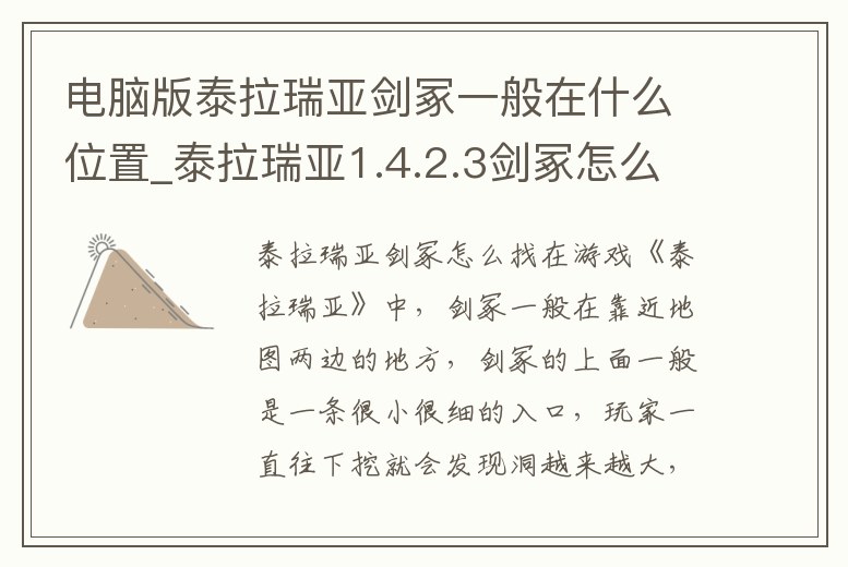 電腦版泰拉瑞亞劍冢一般在什么位置_泰拉瑞亞1.4.2.3劍冢怎么找