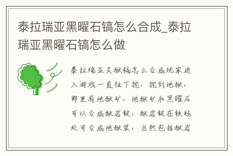 泰拉瑞亞黑曜石鎬怎么合成_泰拉瑞亞黑曜石鎬怎么做