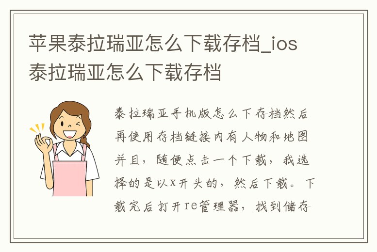 蘋果泰拉瑞亞怎么下載存檔_ios泰拉瑞亞怎么下載存檔