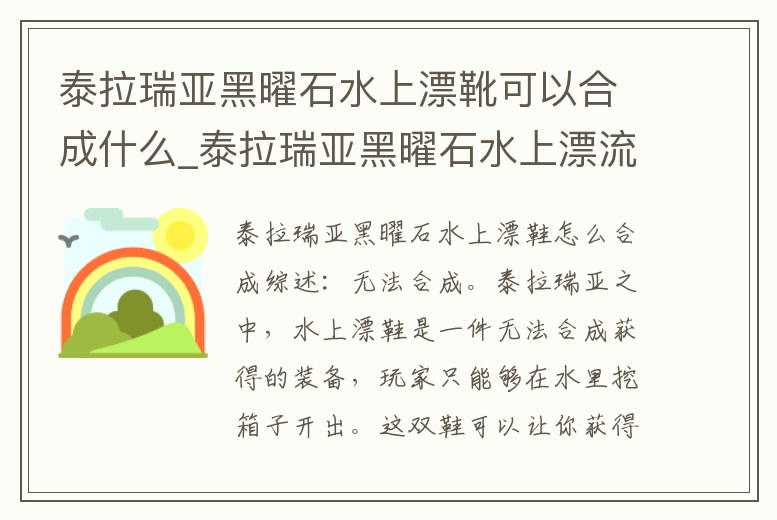 泰拉瑞亞黑曜石水上漂靴可以合成什么_泰拉瑞亞黑曜石水上漂流鞋