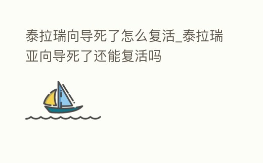 泰拉瑞向?qū)懒嗽趺磸?fù)活_泰拉瑞亞向?qū)懒诉€能復(fù)活嗎