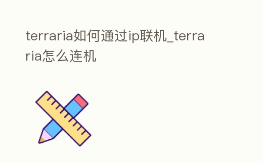 terraria如何通過ip聯(lián)機(jī)_terraria怎么連機(jī)