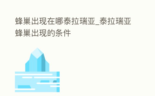 蜂巢出現在哪泰拉瑞亞_泰拉瑞亞蜂巢出現的條件