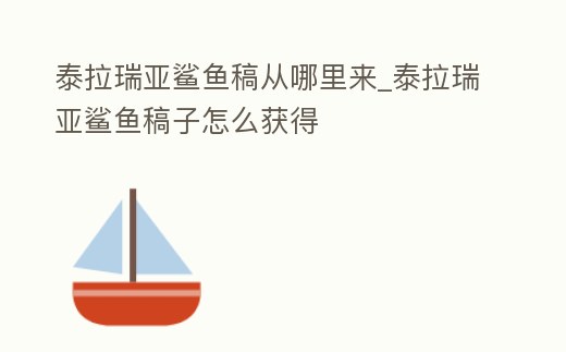 泰拉瑞亞鯊魚稿從哪里來_泰拉瑞亞鯊魚稿子怎么獲得