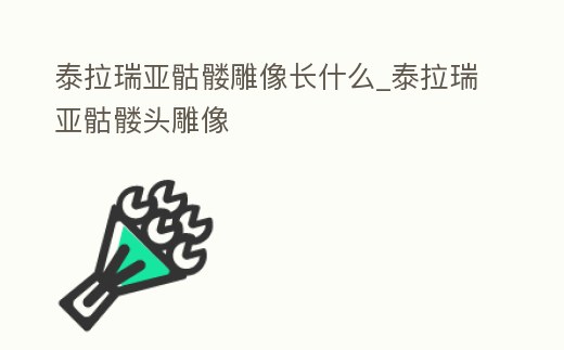 泰拉瑞亞骷髏雕像長什么_泰拉瑞亞骷髏頭雕像