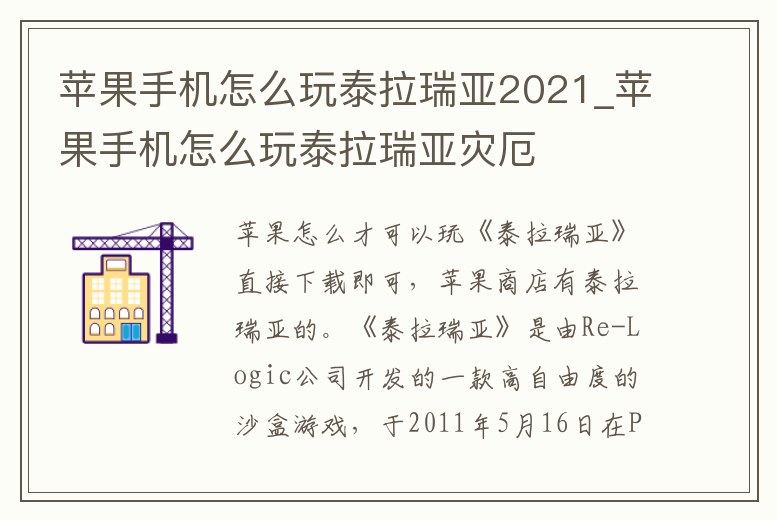 蘋果手機怎么玩泰拉瑞亞2021_蘋果手機怎么玩泰拉瑞亞災厄