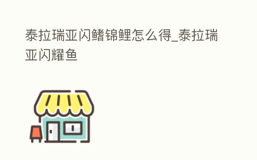 泰拉瑞亞閃鰭錦鯉怎么得_泰拉瑞亞閃耀魚