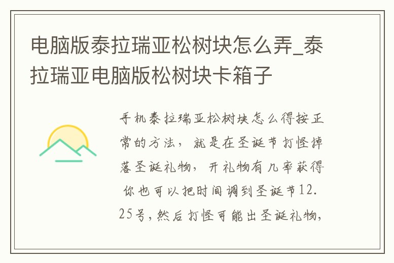 電腦版泰拉瑞亞松樹塊怎么弄_泰拉瑞亞電腦版松樹塊卡箱子