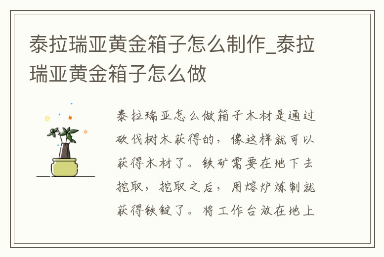 泰拉瑞亞黃金箱子怎么制作_泰拉瑞亞黃金箱子怎么做